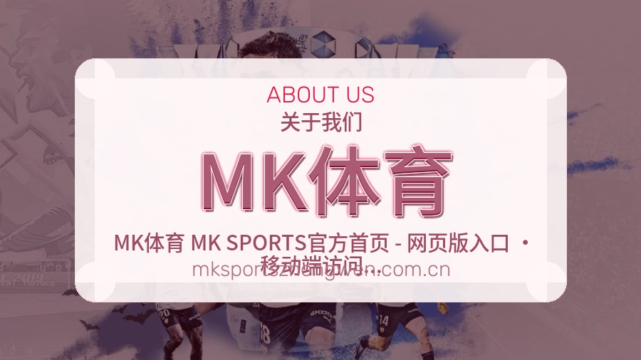 MK体育关于我们图片