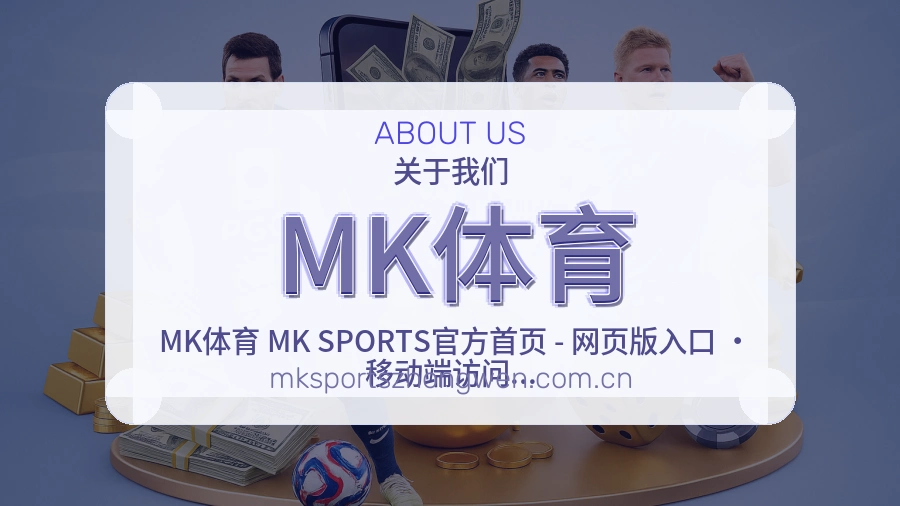 MK体育服务范围介绍